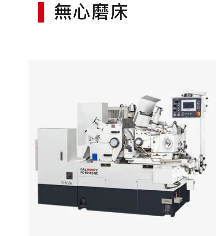 台湾大光长荣无心磨床PC-18S-NC大