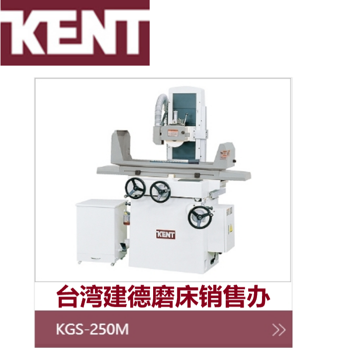 台湾建德平面磨床KGS-620AHD建德维修师傅售后电话
