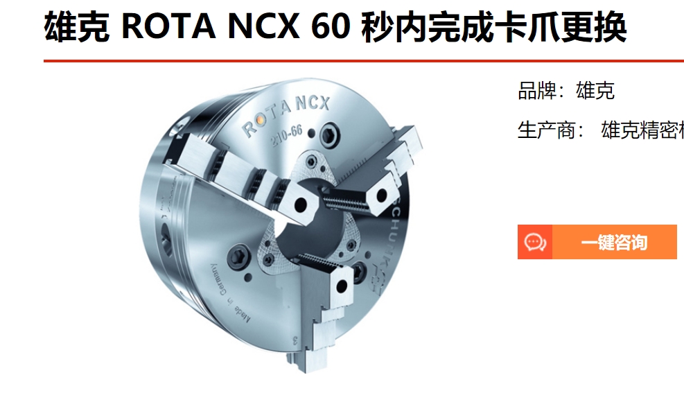 德国雄克 ROTA NCX 60 秒内完