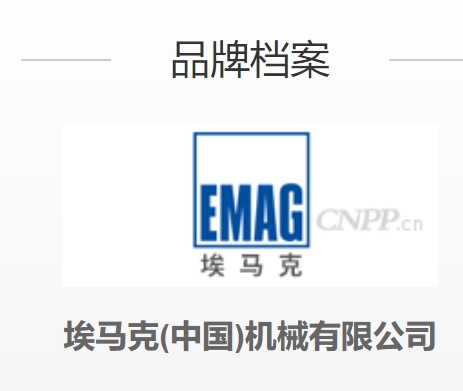 埃马克(中国)机械有限公司 埃马克厂家立
